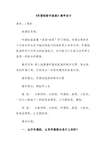 美术【冀美版】四年级下册《15.吹塑纸粉印版画》教学设计1