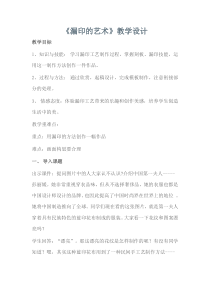 美术【冀美版】四年级下册《16.漏印的艺术》教学设计2