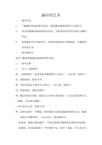 美术【冀美版】四年级下册《16.漏印的艺术》教学设计3