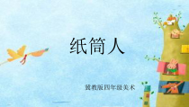 美术【冀美版】四年级下册《8.纸筒人》PPT课件1