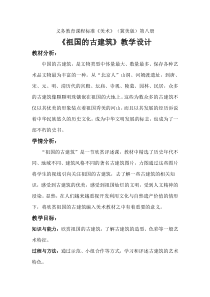 美术【冀美版】四年级下册《18.祖国的古建筑》教学设计1