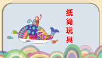 美术【冀美版】四年级下册《7.纸筒玩具》PPT课件2