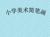 美术【冀美版】四年级下册《11.绘画日记》PPT课件1