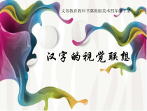 美术【冀美版】四年级下册《1.汉字的视觉联想》PPT课件1
