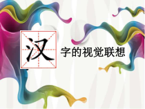 美术【冀美版】四年级下册《1.汉字的视觉联想》PPT课件3