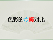 美术【冀美版】四年级下册《2.色彩的冷暖》PPT课件5