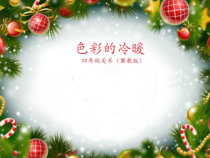 美术【冀美版】四年级下册《2.色彩的冷暖》PPT课件6