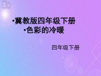 美术【冀美版】四年级下册《2.色彩的冷暖》PPT课件8