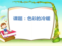 美术【冀美版】四年级下册《2.色彩的冷暖》PPT课件9