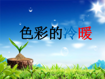 美术【冀美版】四年级下册《2.色彩的冷暖》PPT课件2
