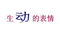 美术【冀美版】四年级下册《4.生动的表情》PPT课件2