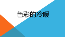 美术【冀美版】四年级下册《2.色彩的冷暖》PPT课件7