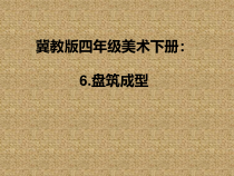 美术【冀美版】四年级下册《6.盘筑成型》PPT课件2