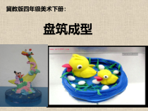 美术【冀美版】四年级下册《6.盘筑成型》PPT课件4