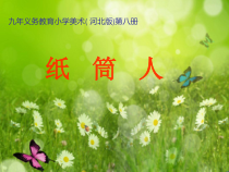 美术【冀美版】四年级下册《7.纸筒玩具》PPT课件4