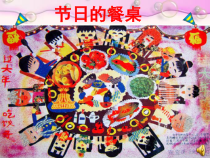 美术【冀美版】四年级下册《5.节日的餐桌》PPT课件2