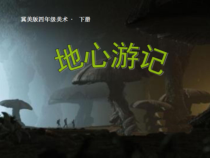 美术【冀美版】四年级下册《10.地心游记》PPT课件1