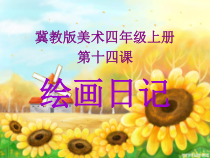 美术【冀美版】四年级下册《11.绘画日记》PPT课件2