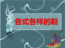美术【冀美版】四年级下册《13.各式各样的鞋》PPT课件1