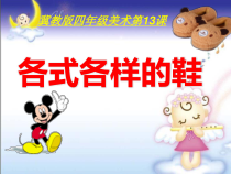美术【冀美版】四年级下册《13.各式各样的鞋》PPT课件4