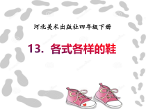 美术【冀美版】四年级下册《13.各式各样的鞋》PPT课件3