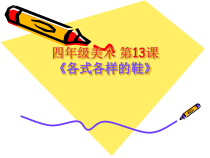 美术【冀美版】四年级下册《13.各式各样的鞋》PPT课件5