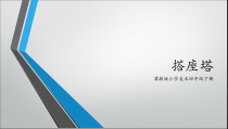美术【冀美版】四年级下册《12.搭座塔》PPT课件1