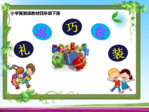 美术【冀美版】四年级下册《14.礼品巧包装》PPT课件2