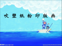 美术【冀美版】四年级下册《15.吹塑纸粉印版画》PPT课件3