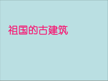 美术【冀美版】四年级下册《18.祖国的古建筑》PPT课件2