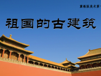 美术【冀美版】四年级下册《18.祖国的古建筑》PPT课件1