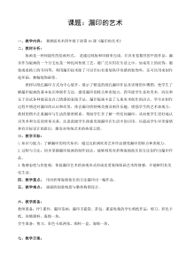 美术【冀美版】四年级下册《16.漏印的艺术》教学设计1