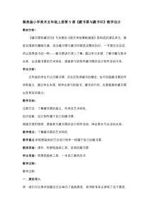 美术【冀美版】五年级上册《5.藏书票和藏书印》教学设计2