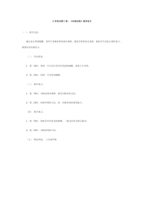 美术【冀美版】五年级上册《6.对称与均衡》教学设计2