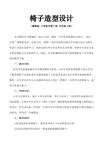 美术【冀美版】五年级上册《8.椅子造型设计》教学设计3