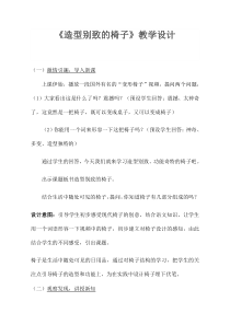美术【冀美版】五年级上册《8.椅子造型设计》教学设计5