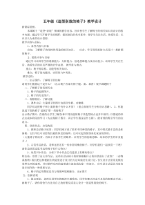 美术【冀美版】五年级上册《8.椅子造型设计》教学设计4