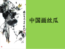 美术【冀美版】五年级上册《11.学画疏果》PPT课件1