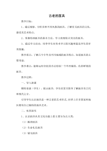 美术【冀美版】五年级上册《13.古老的面具》教学设计2