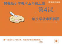 美术【冀美版】五年级上册《4.给文学故事配插图》PPT课件1