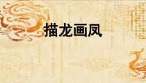 美术【冀美版】五年级上册《1.描龙画凤》PPT课件2