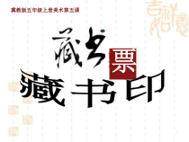 美术【冀美版】五年级上册《5.藏书票和藏书印》PPT课件2