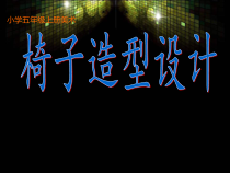 美术【冀美版】五年级上册《8.椅子造型设计》PPT课件2