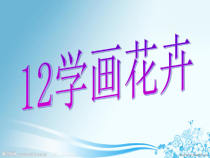 美术【冀美版】五年级上册《12.学画花卉》PPT课件1