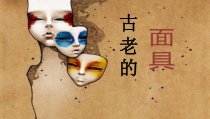 美术【冀美版】五年级上册《13.古老的面具》PPT课件2