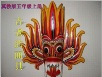 美术【冀美版】五年级上册《13.古老的面具》PPT课件1