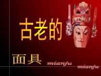 美术【冀美版】五年级上册《13.古老的面具》PPT课件4