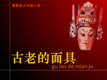 美术【冀美版】五年级上册《13.古老的面具》PPT课件3