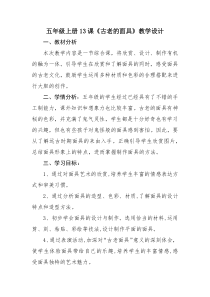 美术【冀美版】五年级上册《13.古老的面具》教学设计3