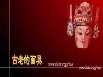 美术【冀美版】五年级上册《13.古老的面具》PPT课件5